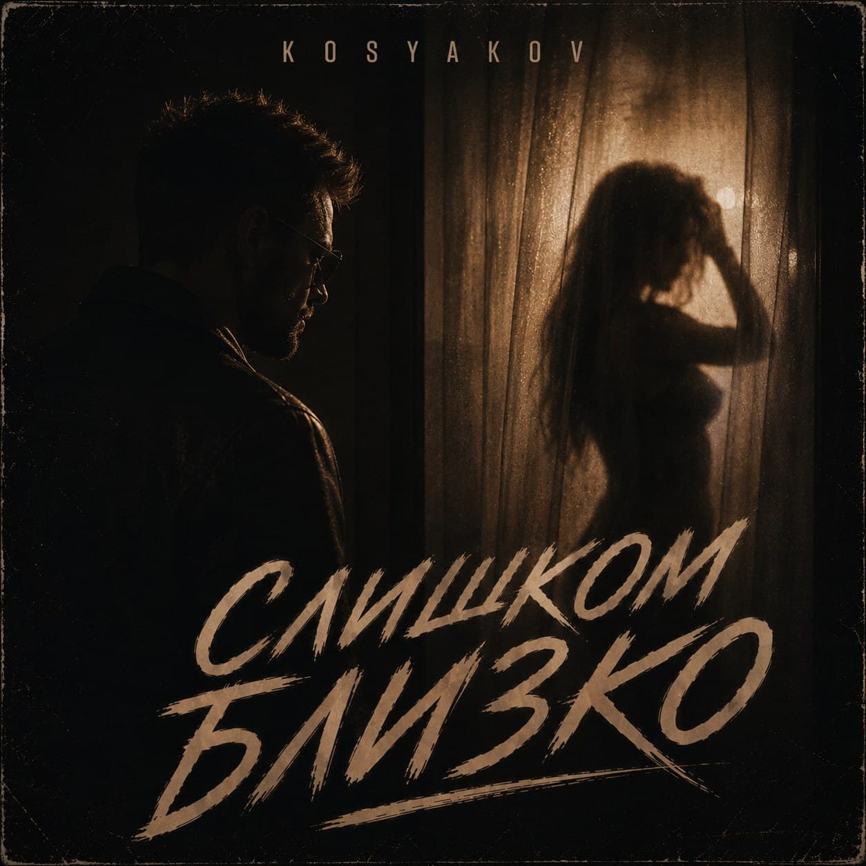 Слишком близко — обложка релиза KOSYAKOV