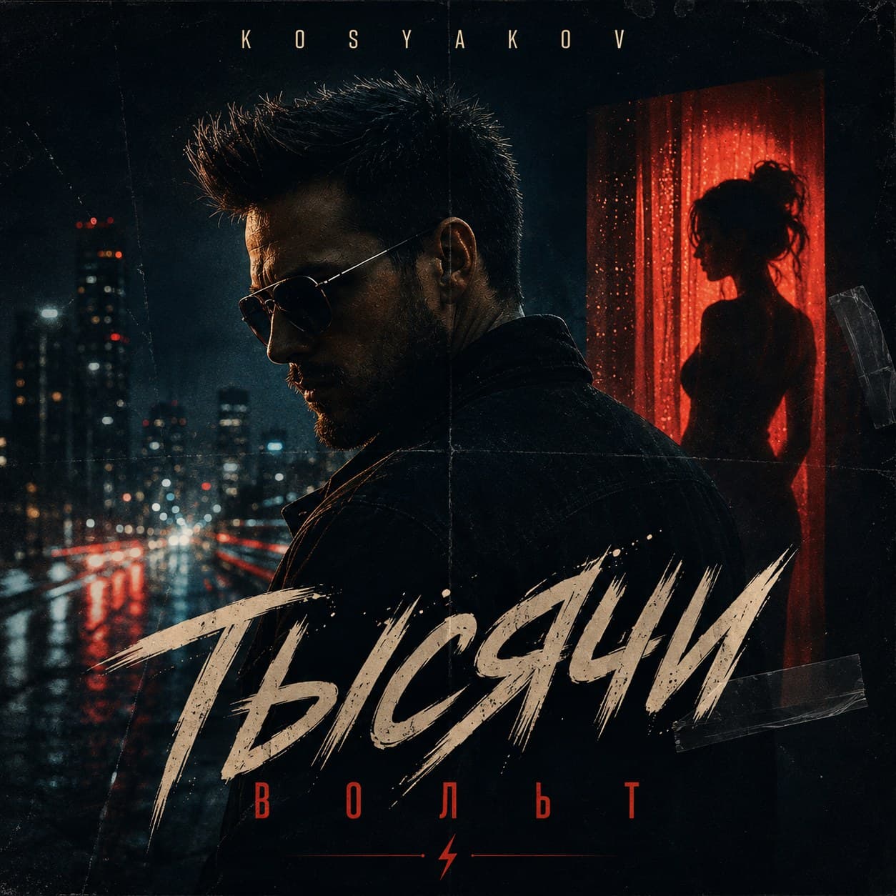 Тысячи вольт — обложка релиза KOSYAKOV