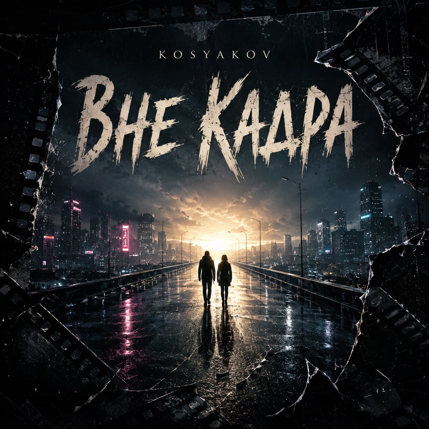 Вне кадра — обложка релиза KOSYAKOV